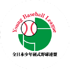 一般社団法人　全日本少年硬式野球連盟　Young League