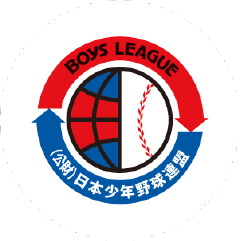 公益財団法人 日本少年野球連盟